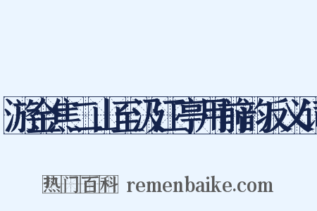 游金焦二山至汲江亭用前韵反义词是什么意思的图片